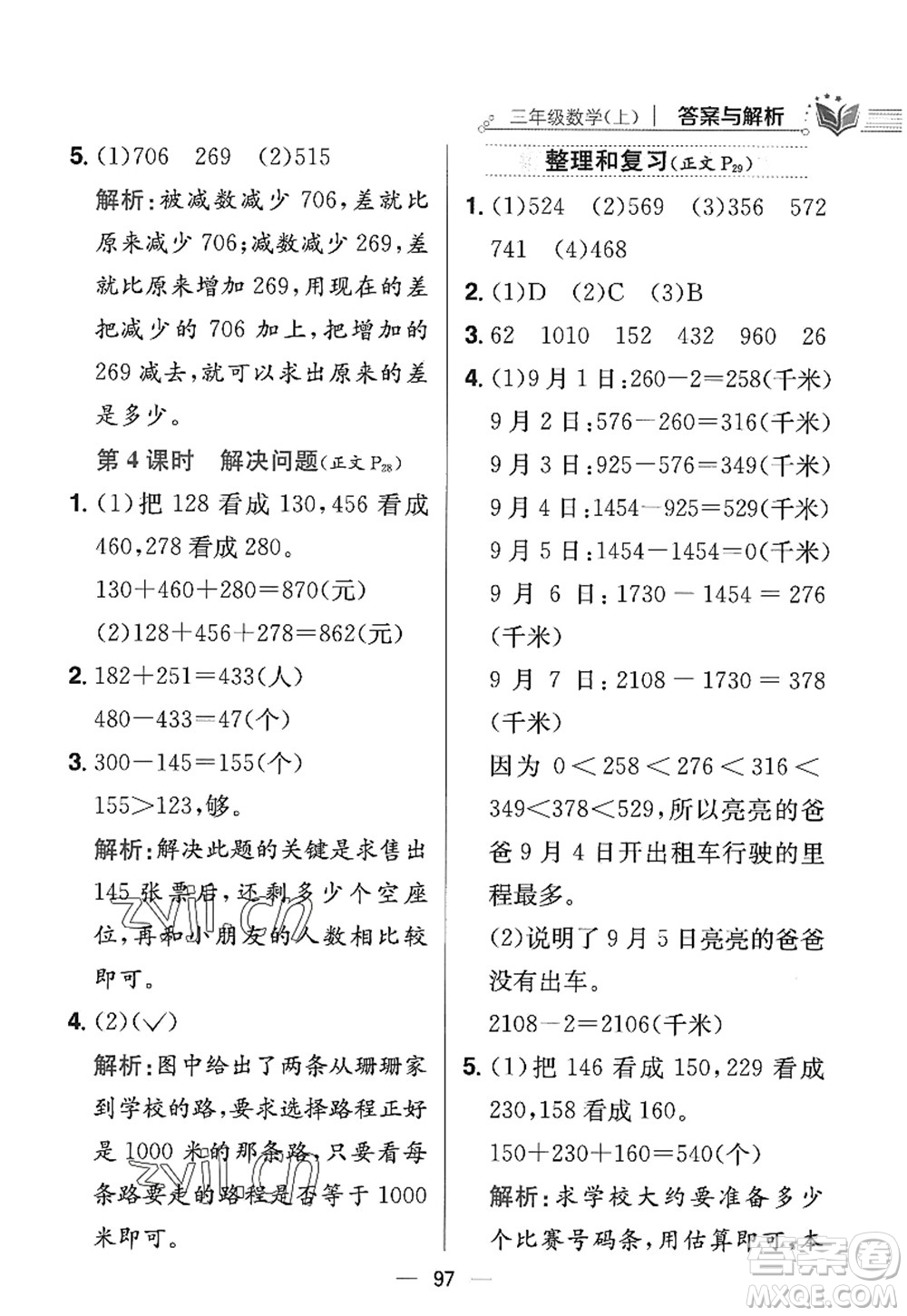 陜西人民教育出版社2022小學教材全練三年級數(shù)學上冊RJ人教版答案