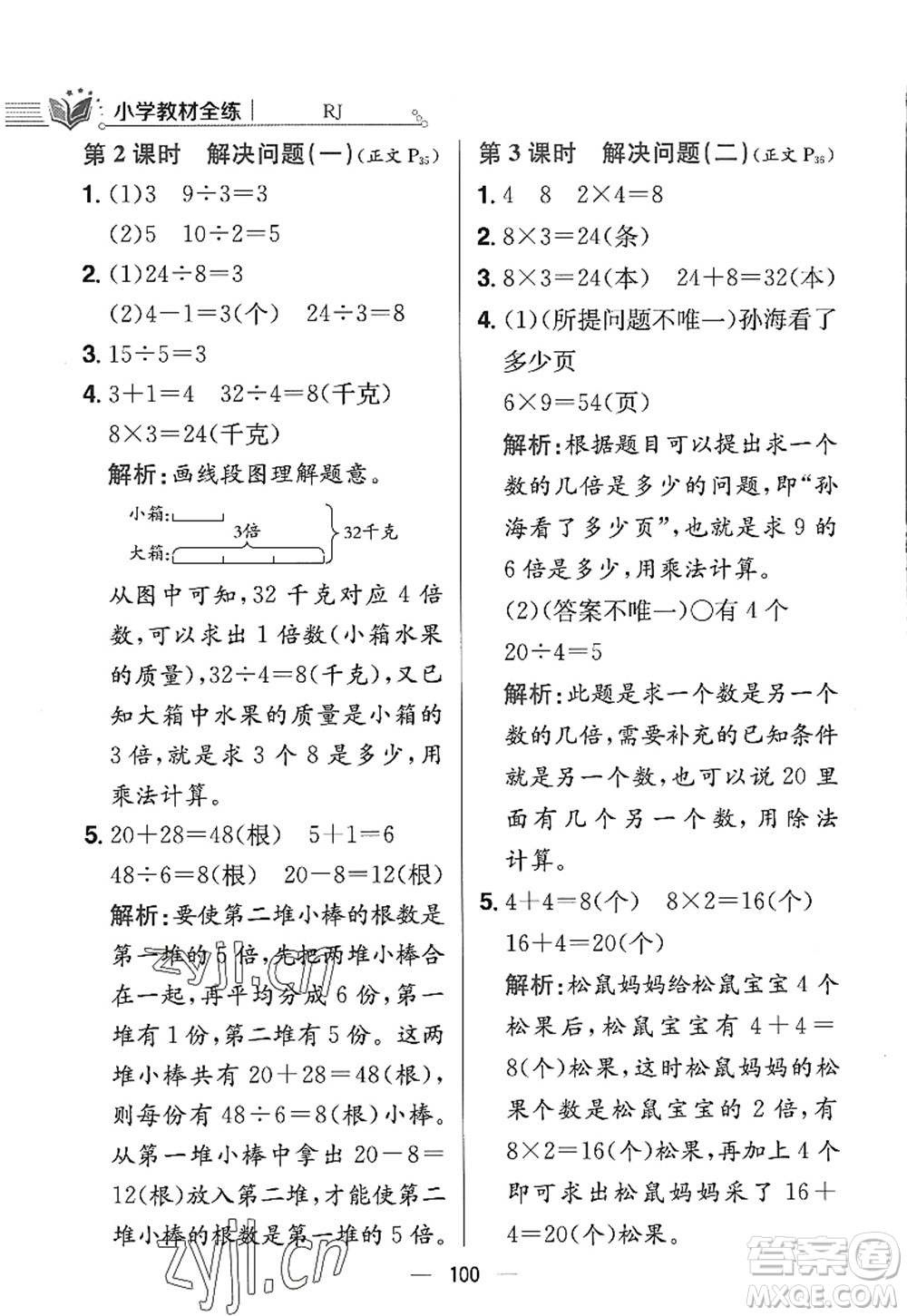 陜西人民教育出版社2022小學教材全練三年級數(shù)學上冊RJ人教版答案