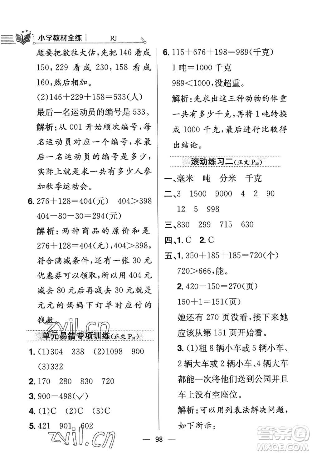 陜西人民教育出版社2022小學教材全練三年級數(shù)學上冊RJ人教版答案