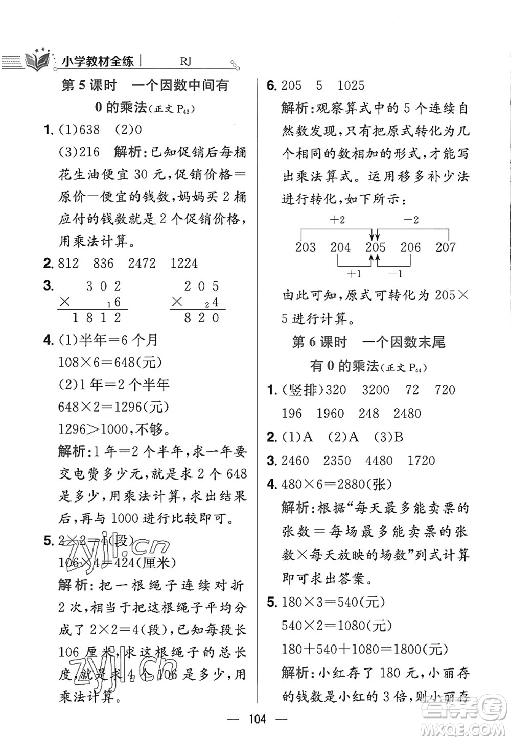 陜西人民教育出版社2022小學教材全練三年級數(shù)學上冊RJ人教版答案