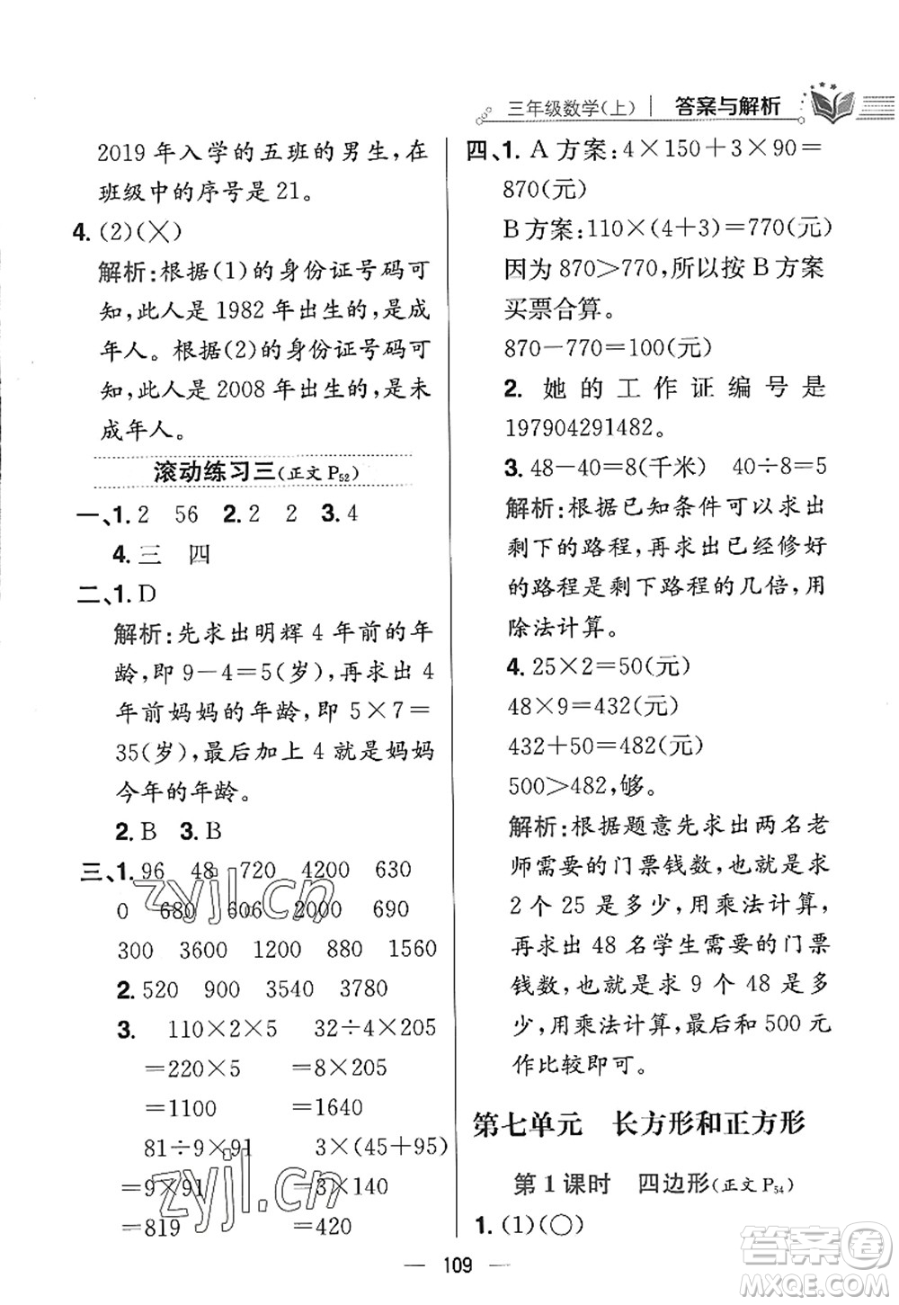 陜西人民教育出版社2022小學教材全練三年級數(shù)學上冊RJ人教版答案