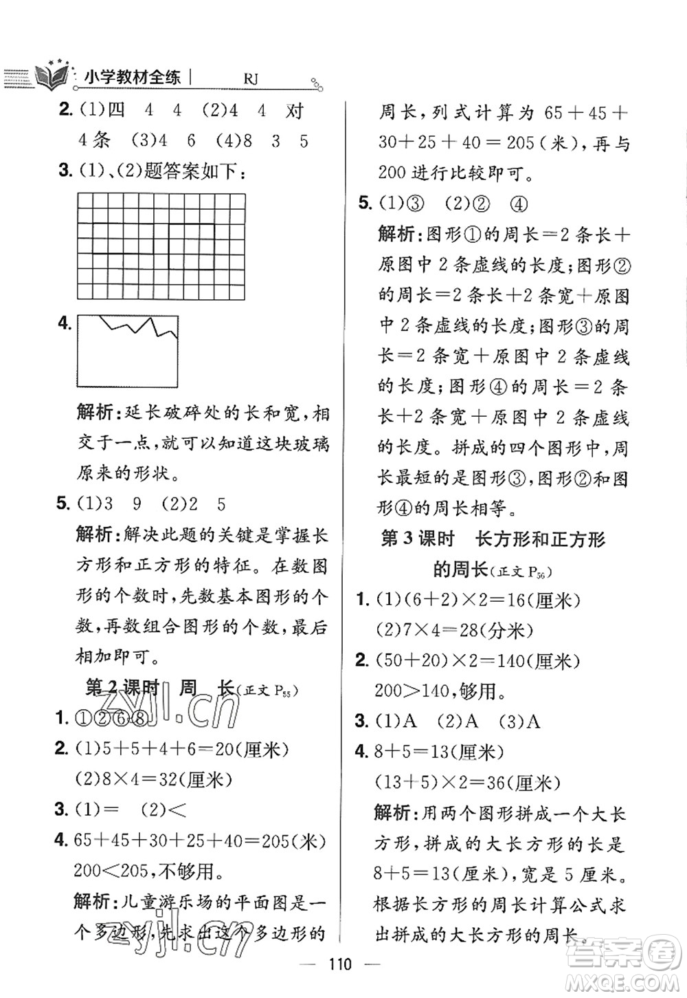 陜西人民教育出版社2022小學教材全練三年級數(shù)學上冊RJ人教版答案