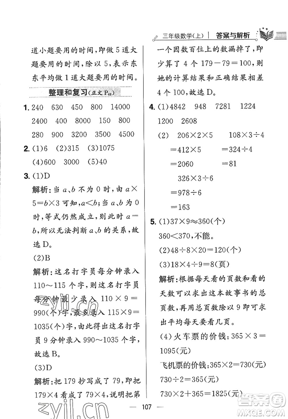 陜西人民教育出版社2022小學教材全練三年級數(shù)學上冊RJ人教版答案