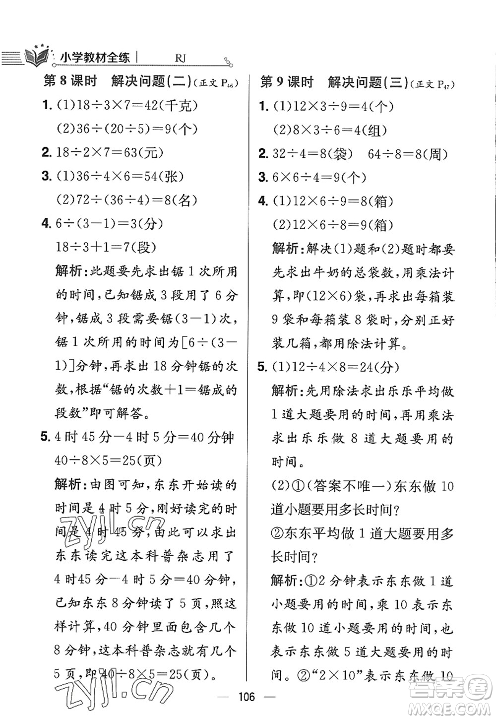 陜西人民教育出版社2022小學教材全練三年級數(shù)學上冊RJ人教版答案