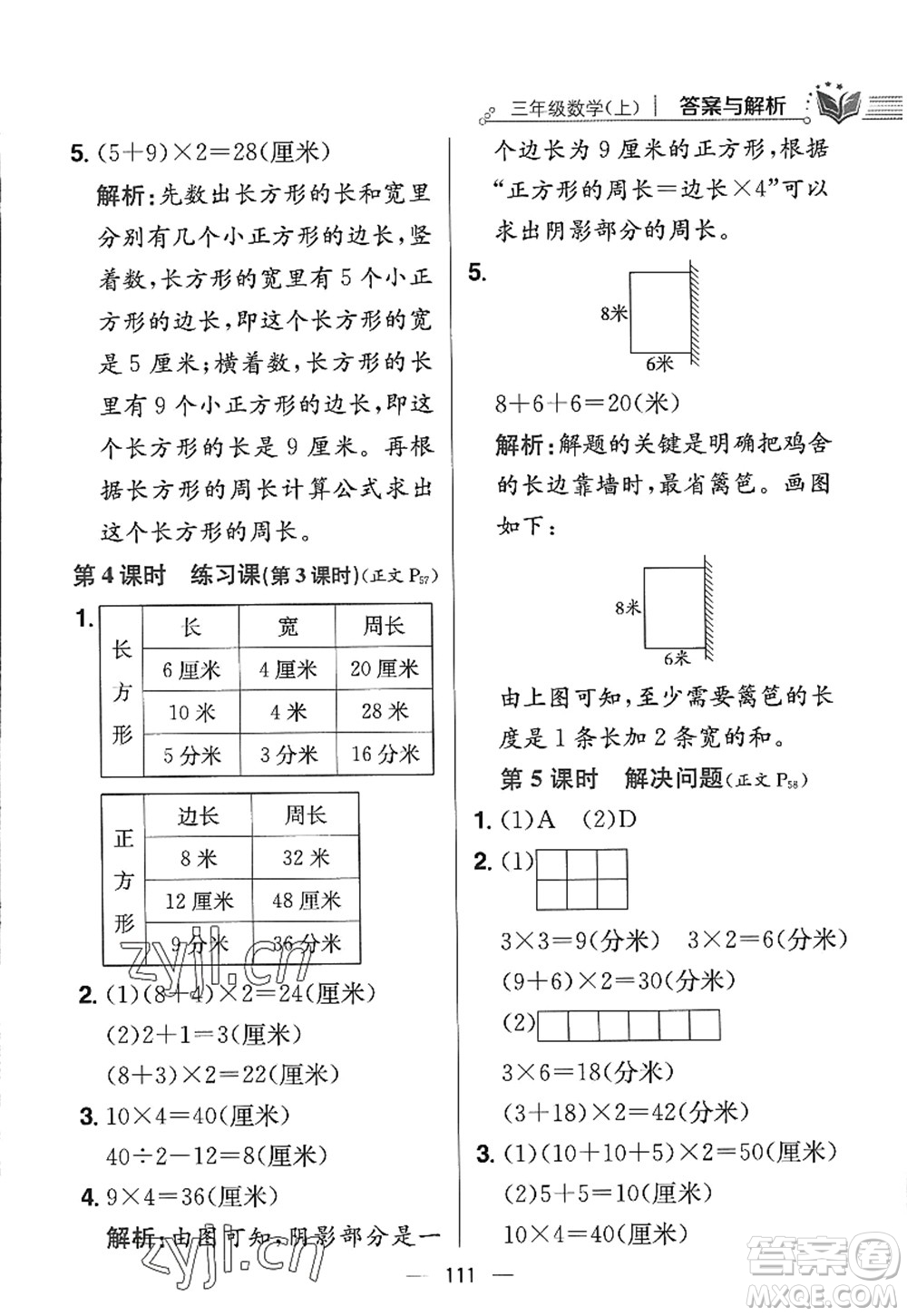 陜西人民教育出版社2022小學教材全練三年級數(shù)學上冊RJ人教版答案