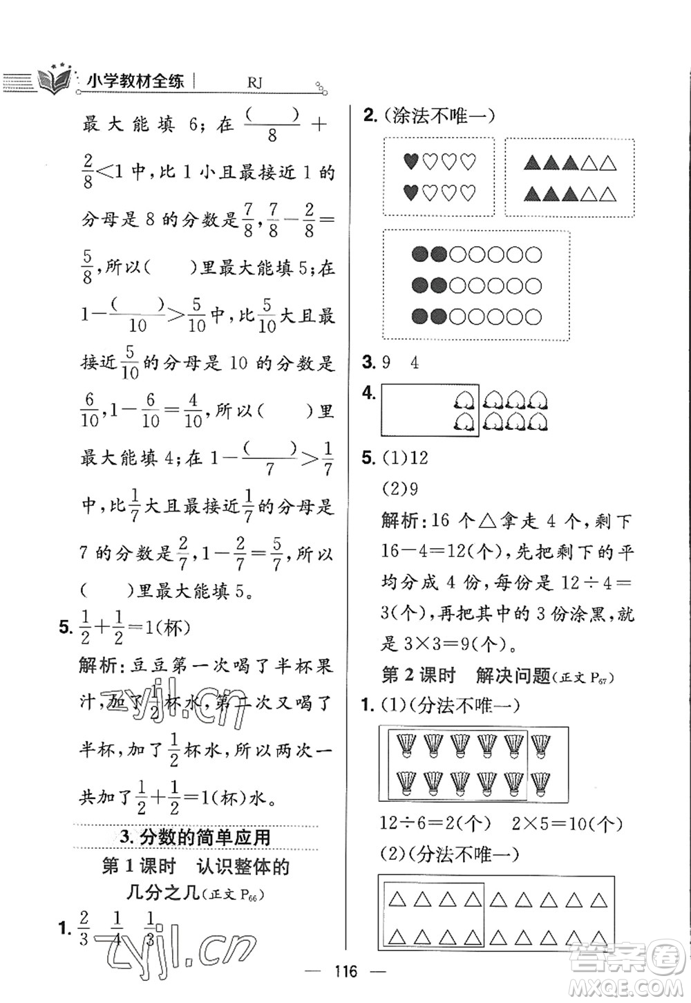 陜西人民教育出版社2022小學教材全練三年級數(shù)學上冊RJ人教版答案