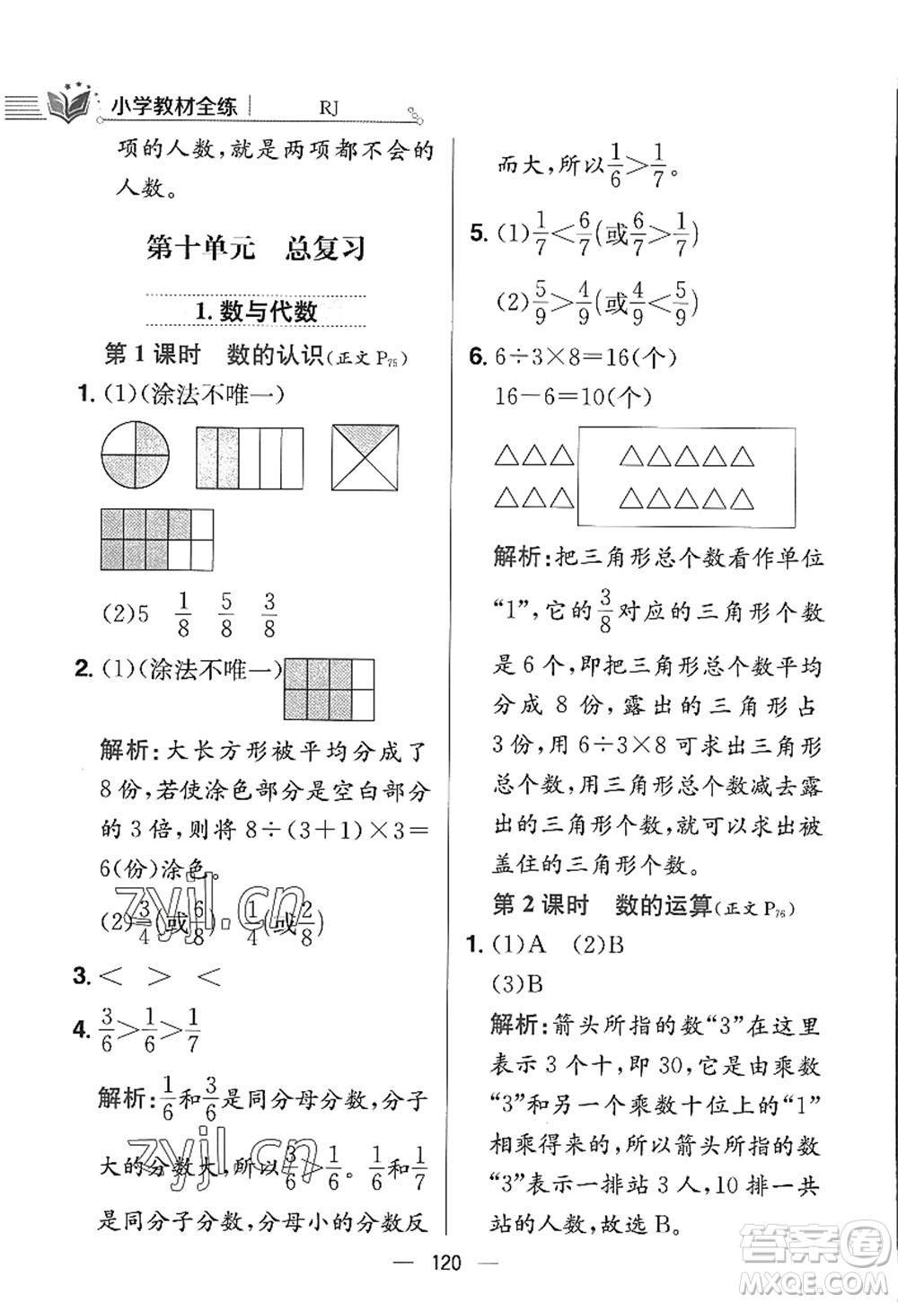 陜西人民教育出版社2022小學教材全練三年級數(shù)學上冊RJ人教版答案