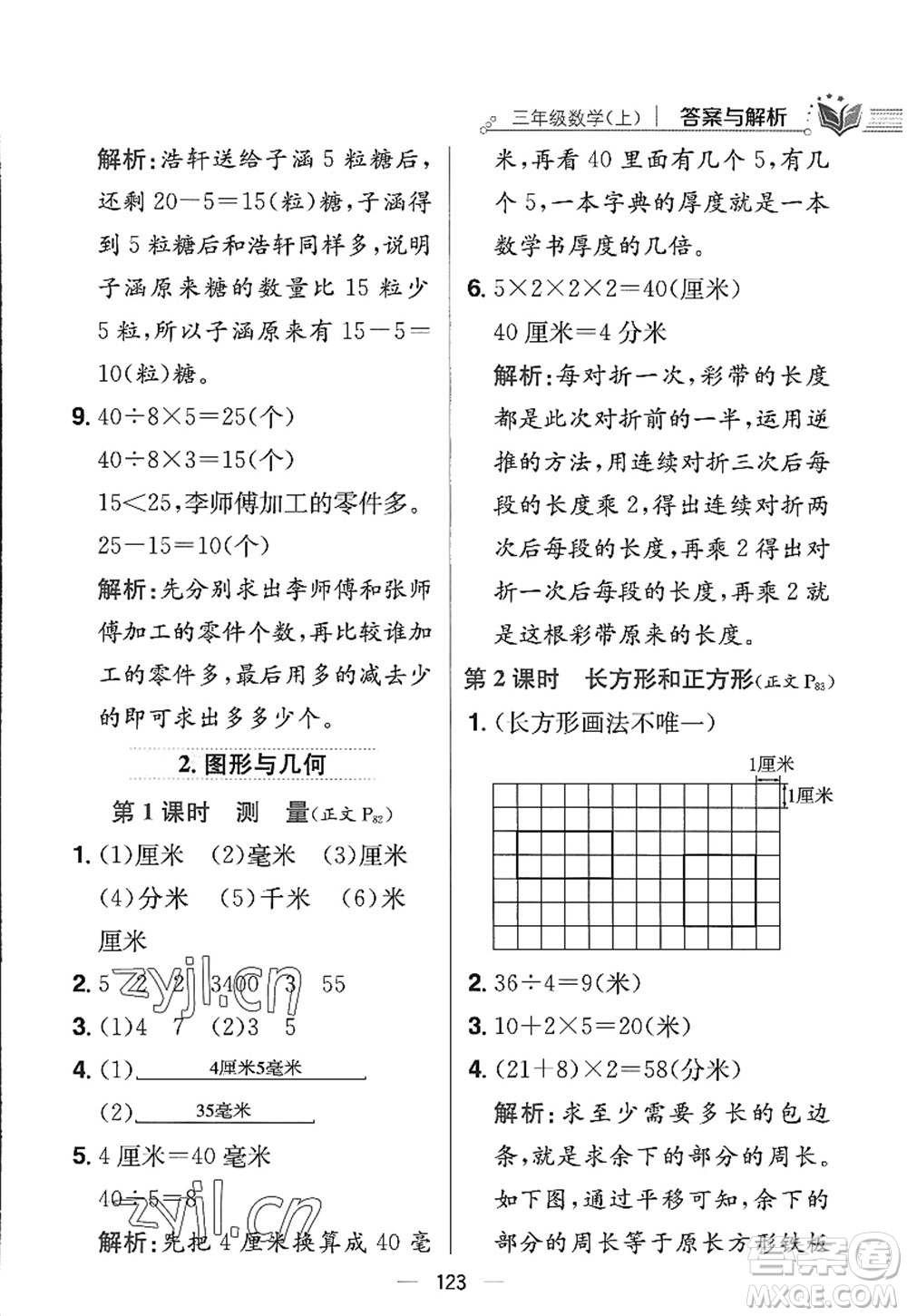 陜西人民教育出版社2022小學教材全練三年級數(shù)學上冊RJ人教版答案