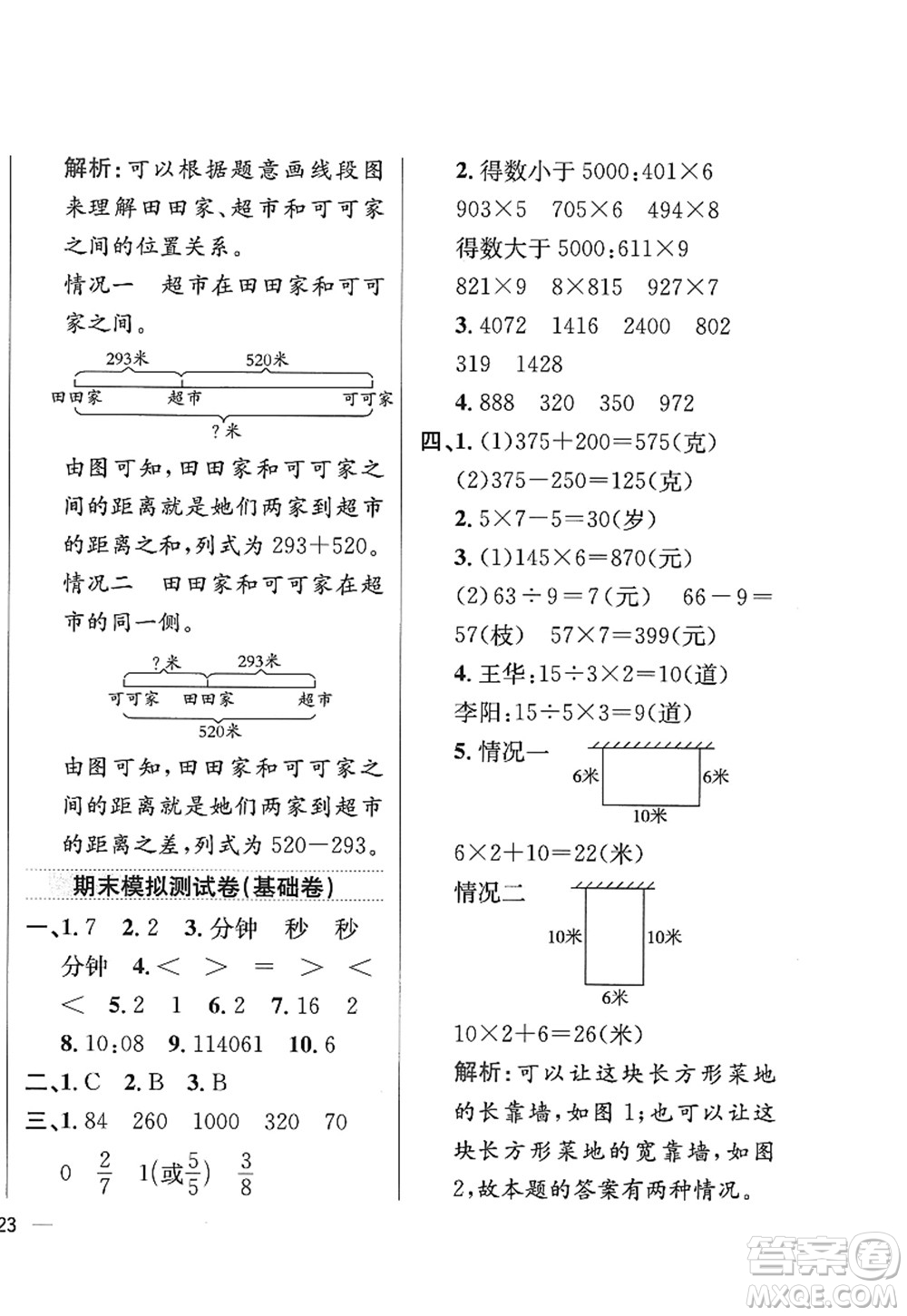 陜西人民教育出版社2022小學教材全練三年級數(shù)學上冊RJ人教版答案