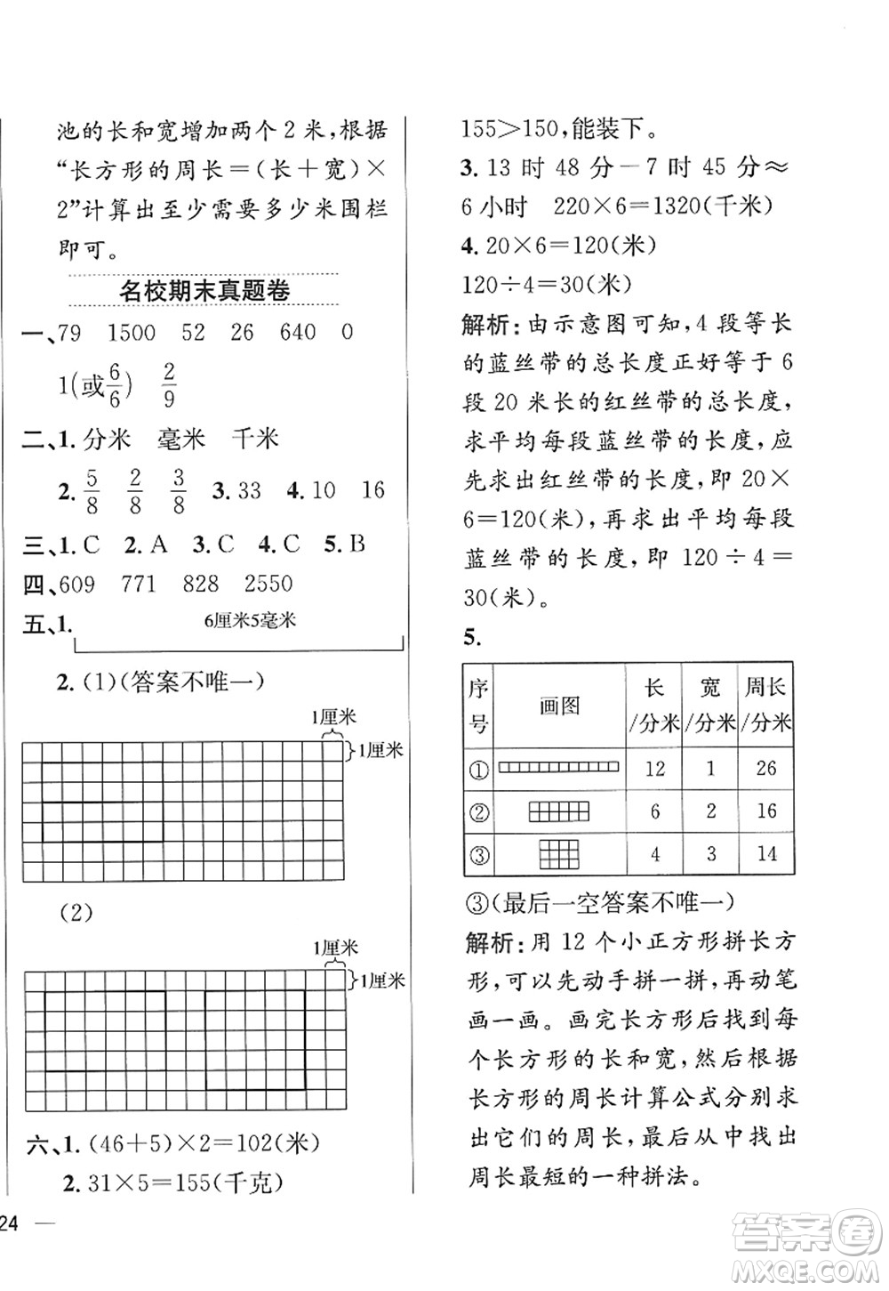 陜西人民教育出版社2022小學教材全練三年級數(shù)學上冊RJ人教版答案