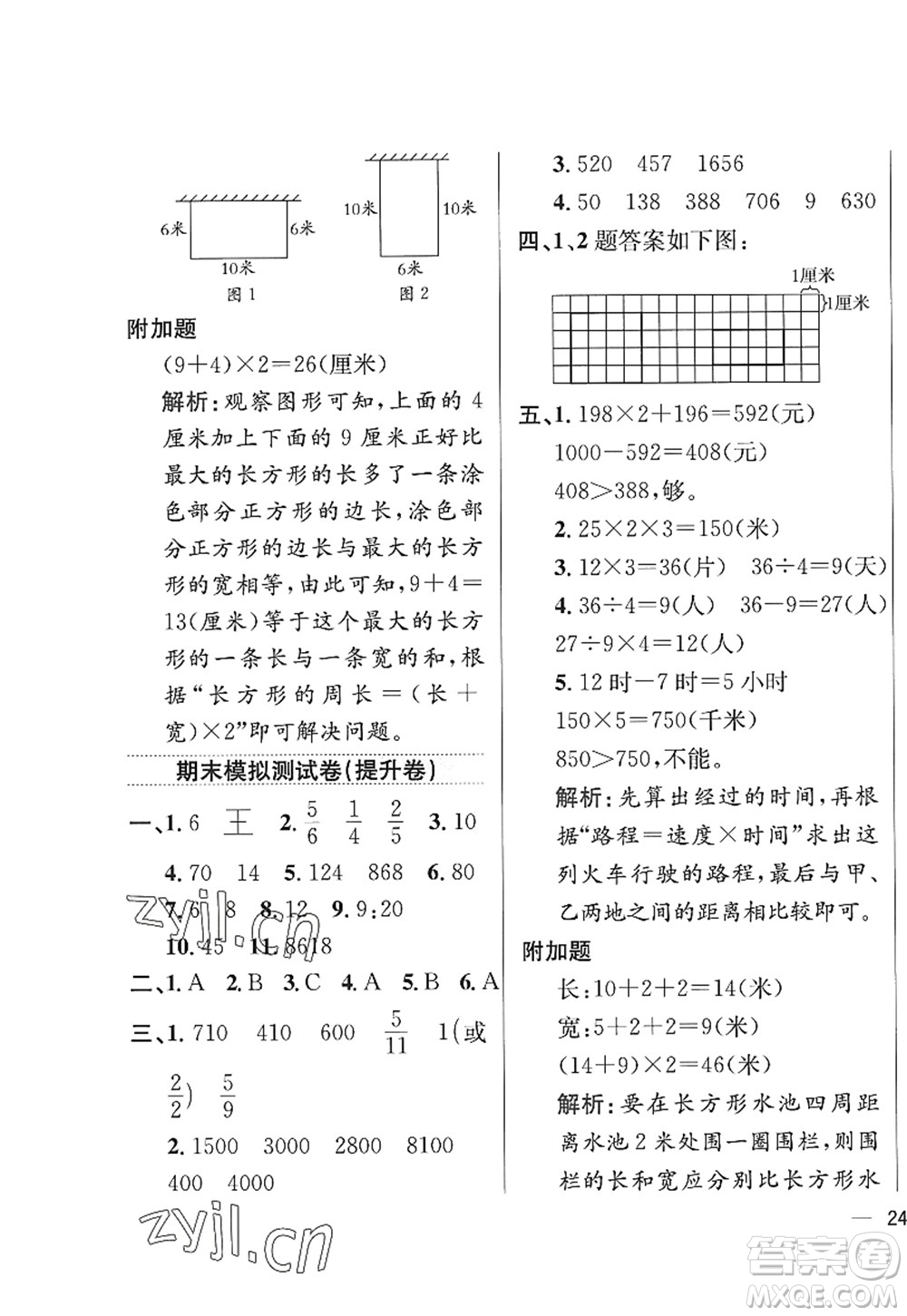 陜西人民教育出版社2022小學教材全練三年級數(shù)學上冊RJ人教版答案