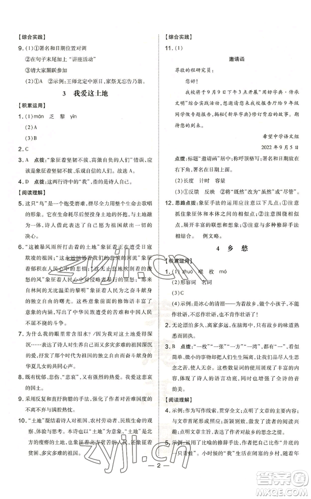 安徽教育出版社2022秋季點撥訓練九年級上冊語文人教版安徽專版參考答案