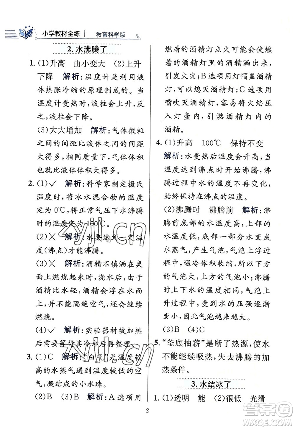 陜西人民教育出版社2022小學(xué)教材全練三年級(jí)科學(xué)上冊(cè)教育科學(xué)版答案