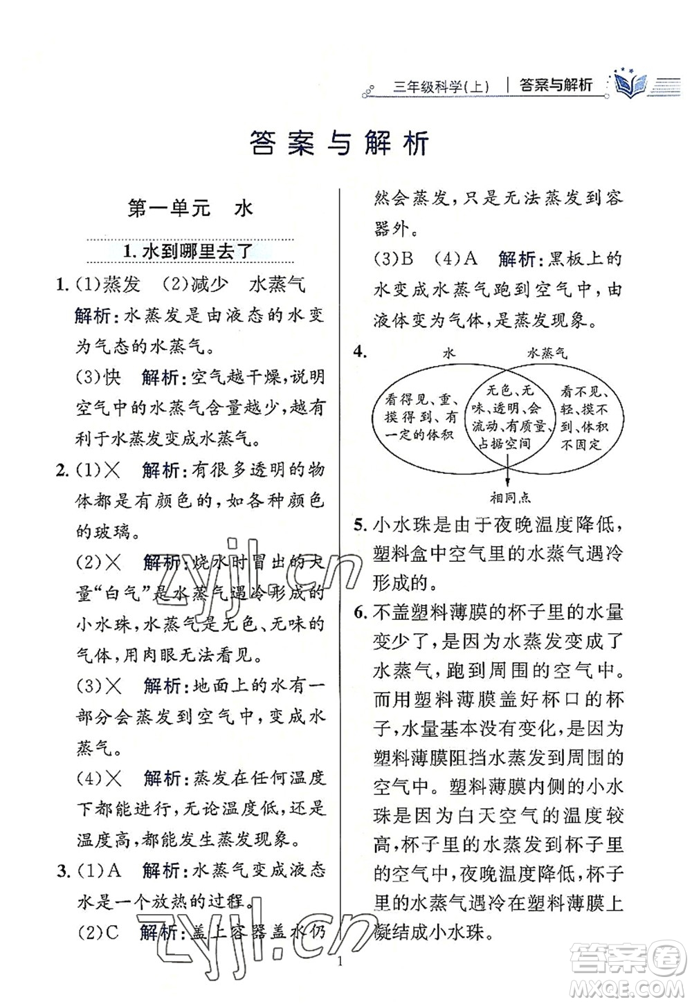 陜西人民教育出版社2022小學(xué)教材全練三年級(jí)科學(xué)上冊(cè)教育科學(xué)版答案