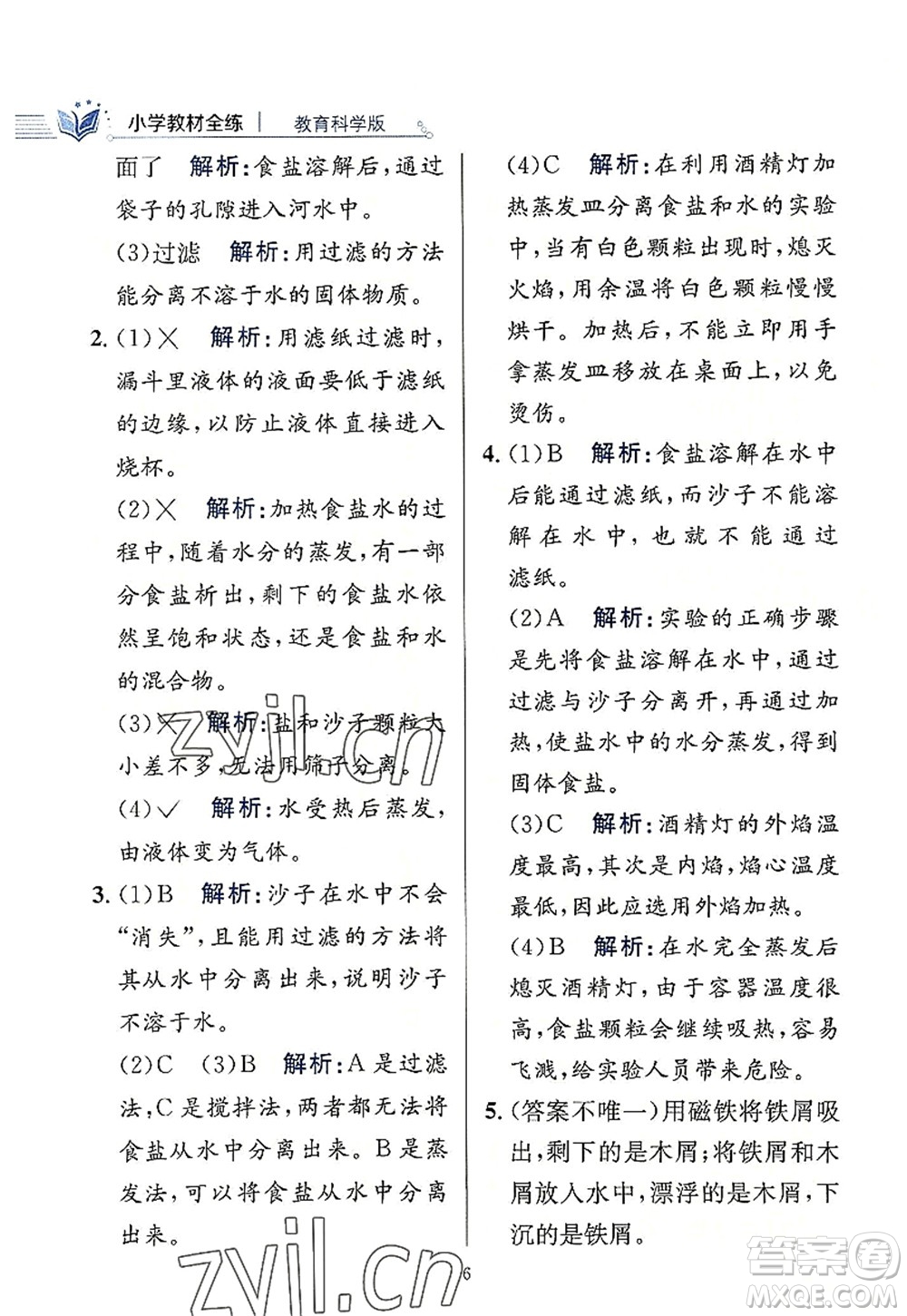 陜西人民教育出版社2022小學(xué)教材全練三年級(jí)科學(xué)上冊(cè)教育科學(xué)版答案