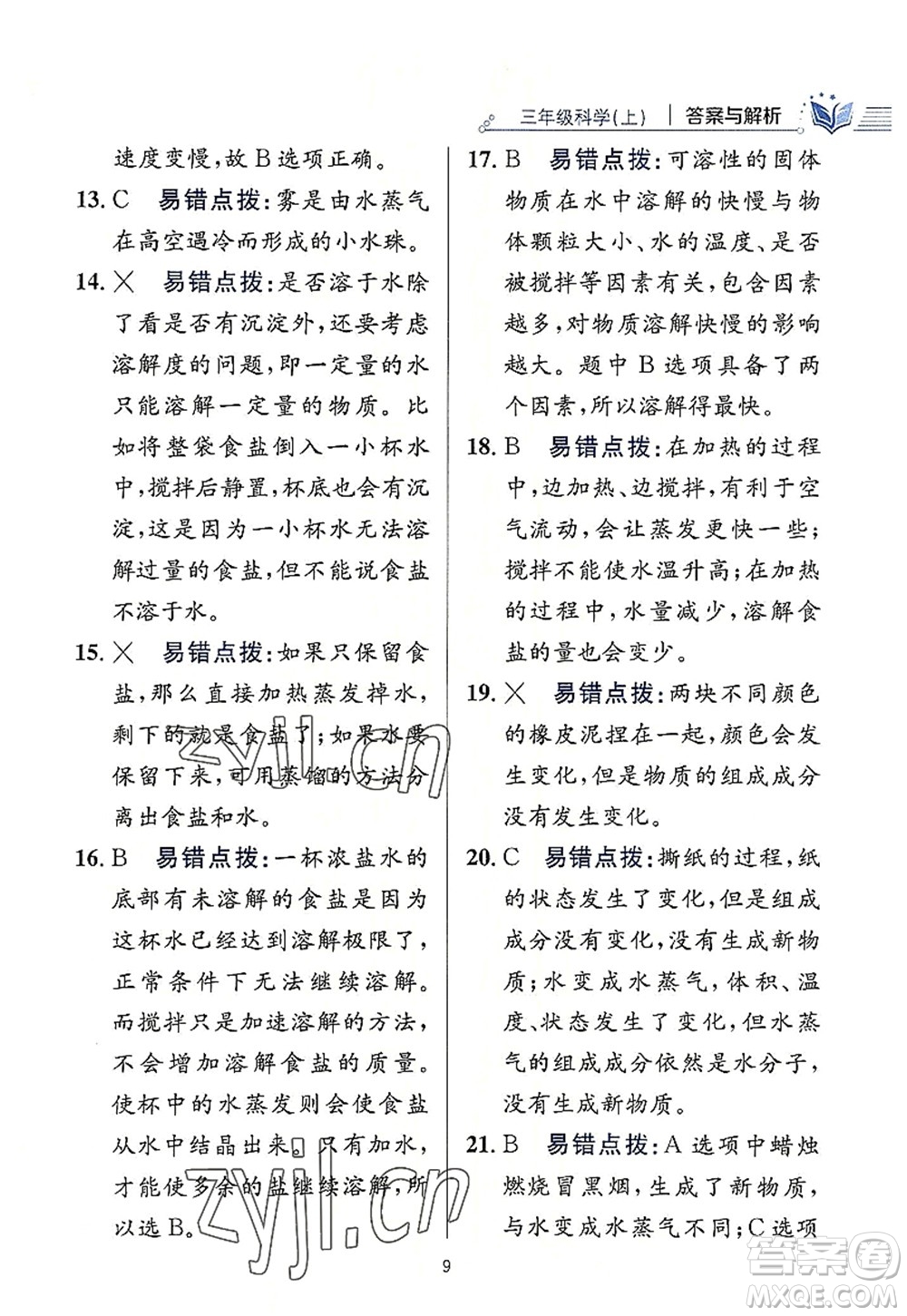 陜西人民教育出版社2022小學(xué)教材全練三年級(jí)科學(xué)上冊(cè)教育科學(xué)版答案