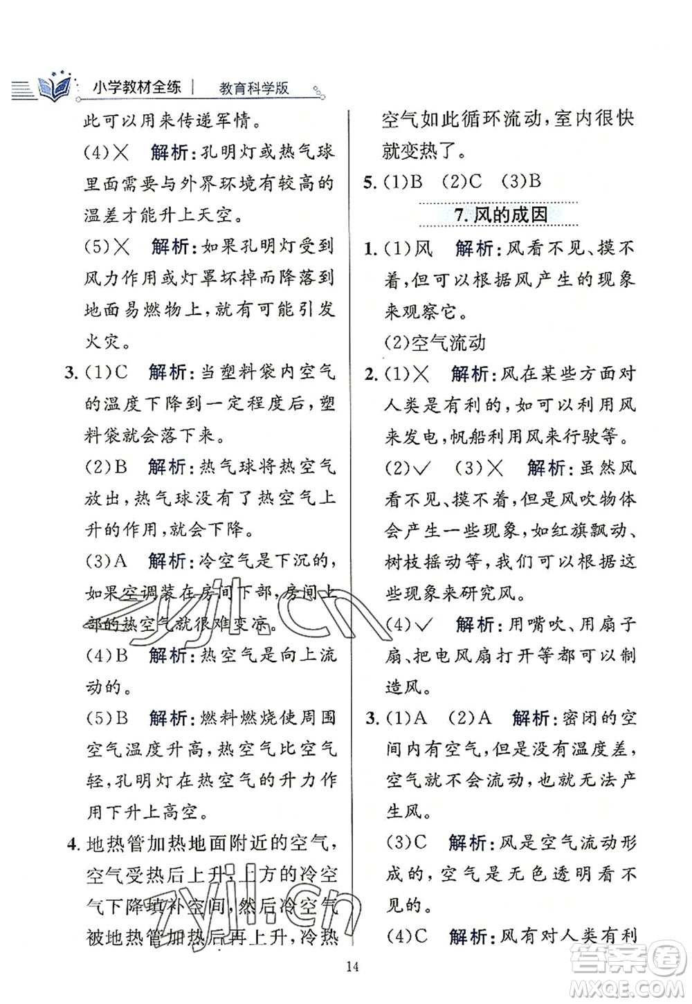 陜西人民教育出版社2022小學(xué)教材全練三年級(jí)科學(xué)上冊(cè)教育科學(xué)版答案