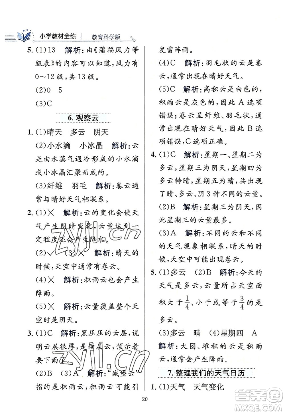 陜西人民教育出版社2022小學(xué)教材全練三年級(jí)科學(xué)上冊(cè)教育科學(xué)版答案