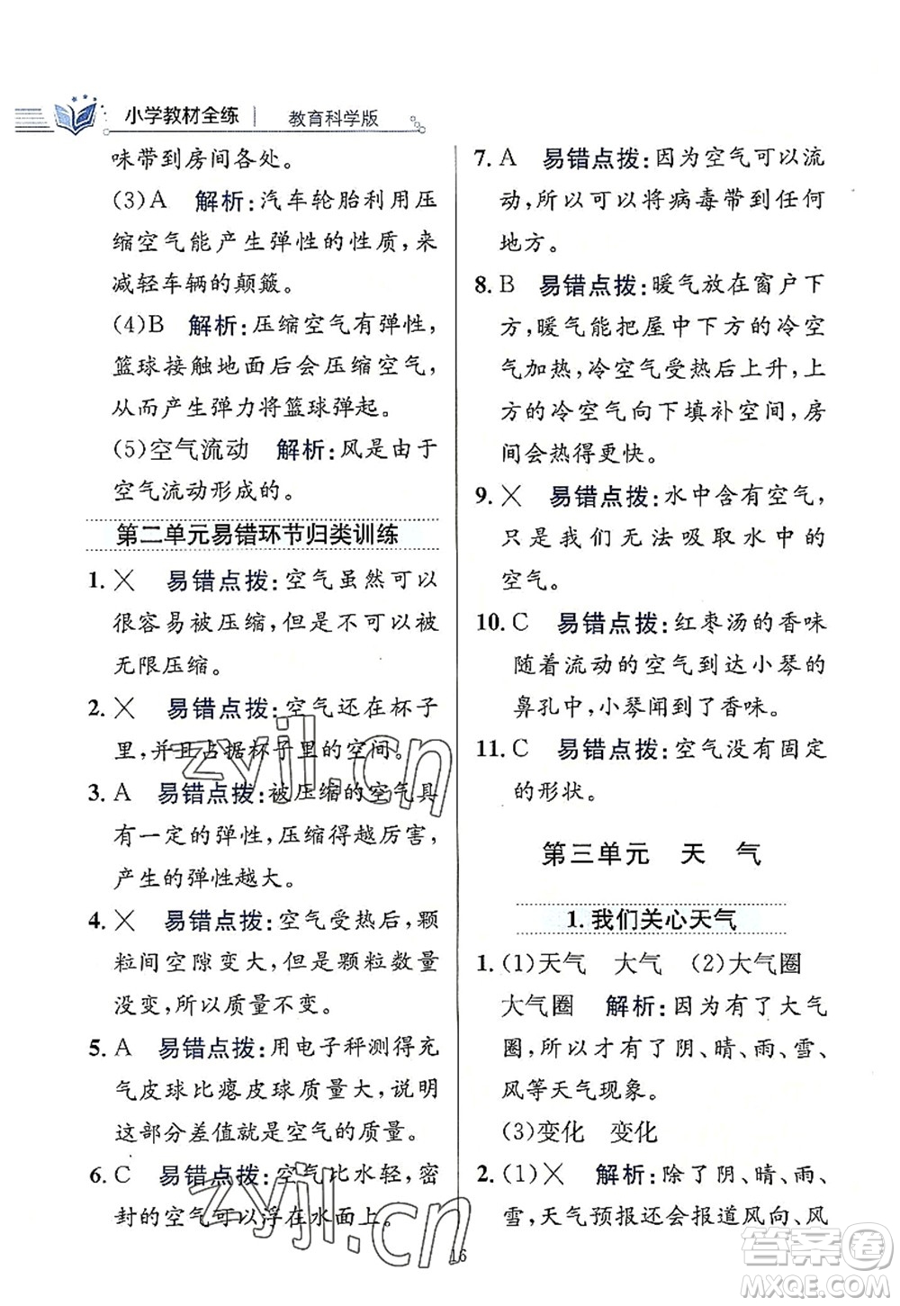 陜西人民教育出版社2022小學(xué)教材全練三年級(jí)科學(xué)上冊(cè)教育科學(xué)版答案