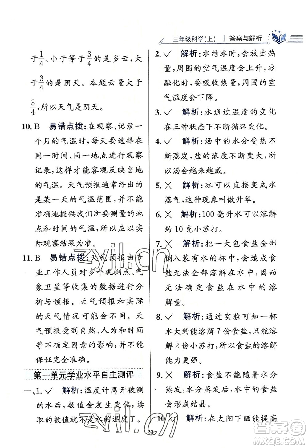 陜西人民教育出版社2022小學(xué)教材全練三年級(jí)科學(xué)上冊(cè)教育科學(xué)版答案