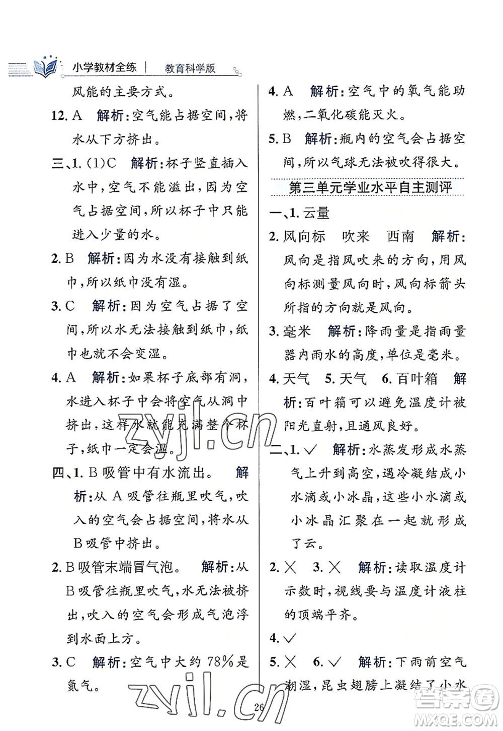 陜西人民教育出版社2022小學(xué)教材全練三年級(jí)科學(xué)上冊(cè)教育科學(xué)版答案