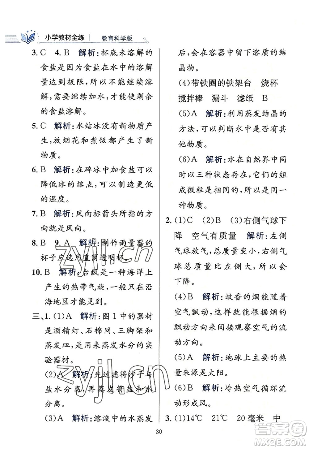 陜西人民教育出版社2022小學(xué)教材全練三年級(jí)科學(xué)上冊(cè)教育科學(xué)版答案