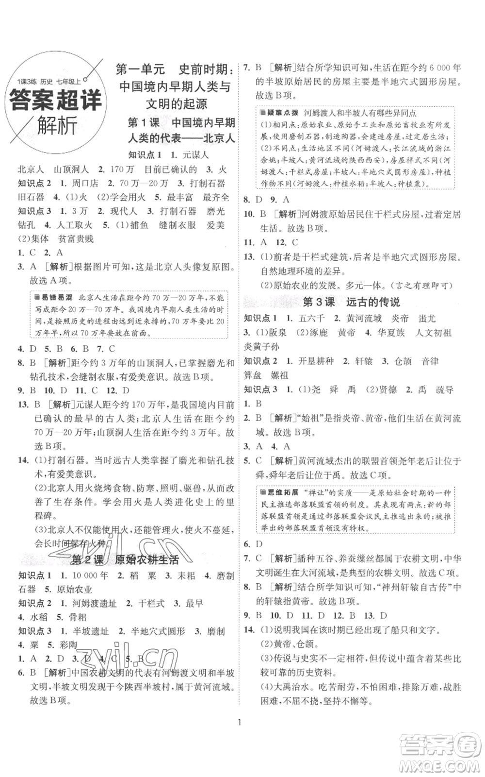 江蘇人民出版社2022秋季1課3練單元達(dá)標(biāo)測(cè)試七年級(jí)上冊(cè)歷史人教版參考答案