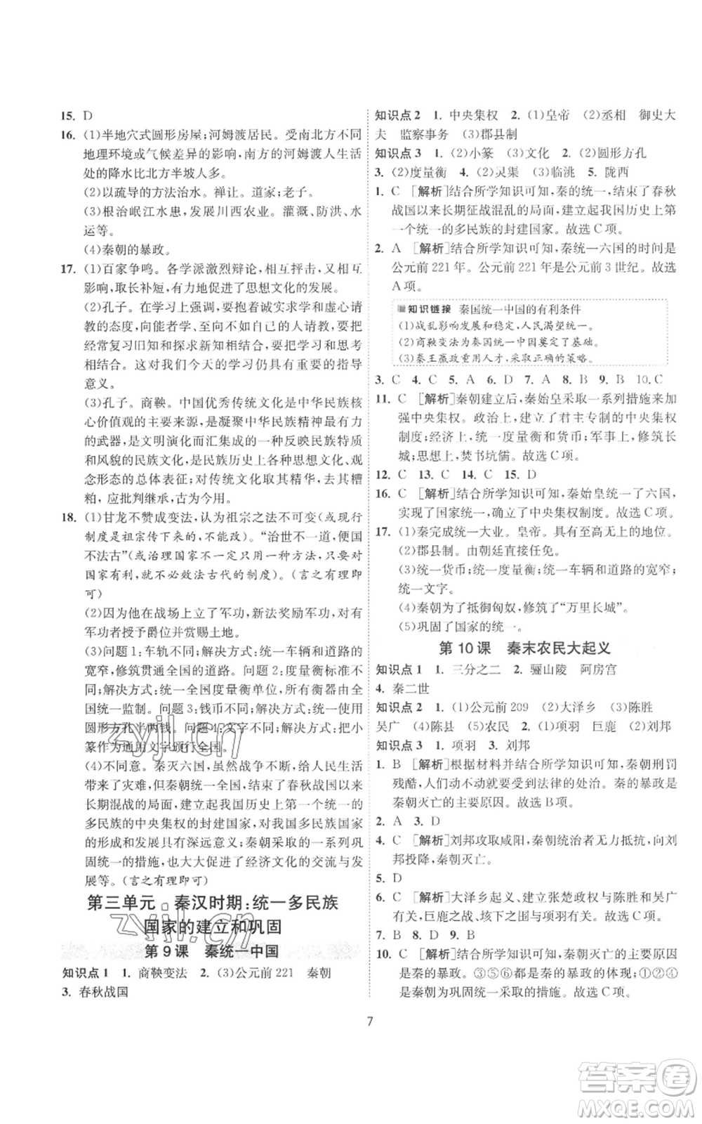 江蘇人民出版社2022秋季1課3練單元達(dá)標(biāo)測(cè)試七年級(jí)上冊(cè)歷史人教版參考答案