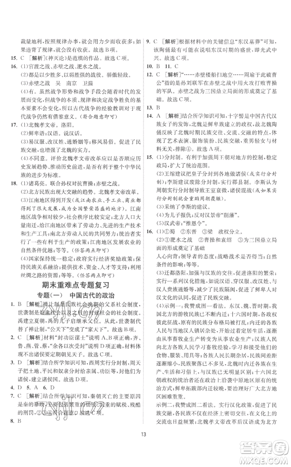 江蘇人民出版社2022秋季1課3練單元達(dá)標(biāo)測(cè)試七年級(jí)上冊(cè)歷史人教版參考答案