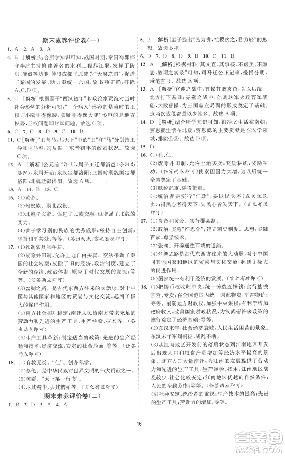 江蘇人民出版社2022秋季1課3練單元達(dá)標(biāo)測(cè)試七年級(jí)上冊(cè)歷史人教版參考答案