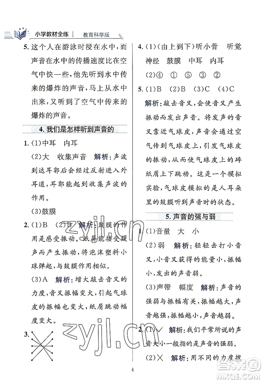 陜西人民教育出版社2022小學(xué)教材全練四年級科學(xué)上冊教育科學(xué)版答案