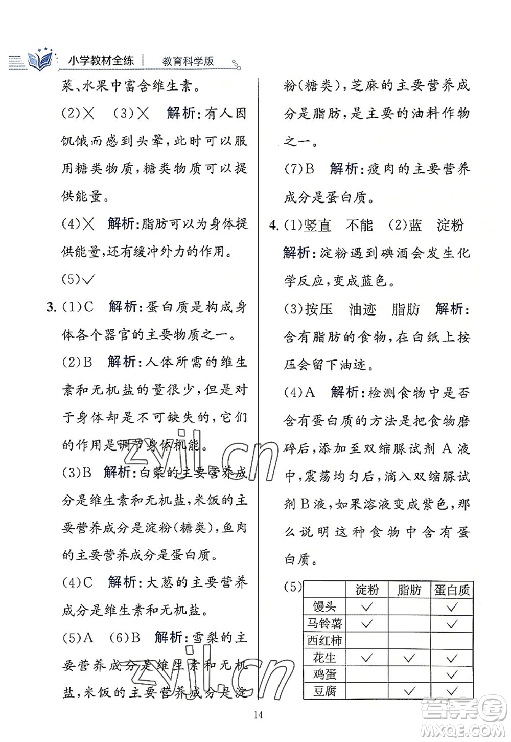 陜西人民教育出版社2022小學(xué)教材全練四年級科學(xué)上冊教育科學(xué)版答案