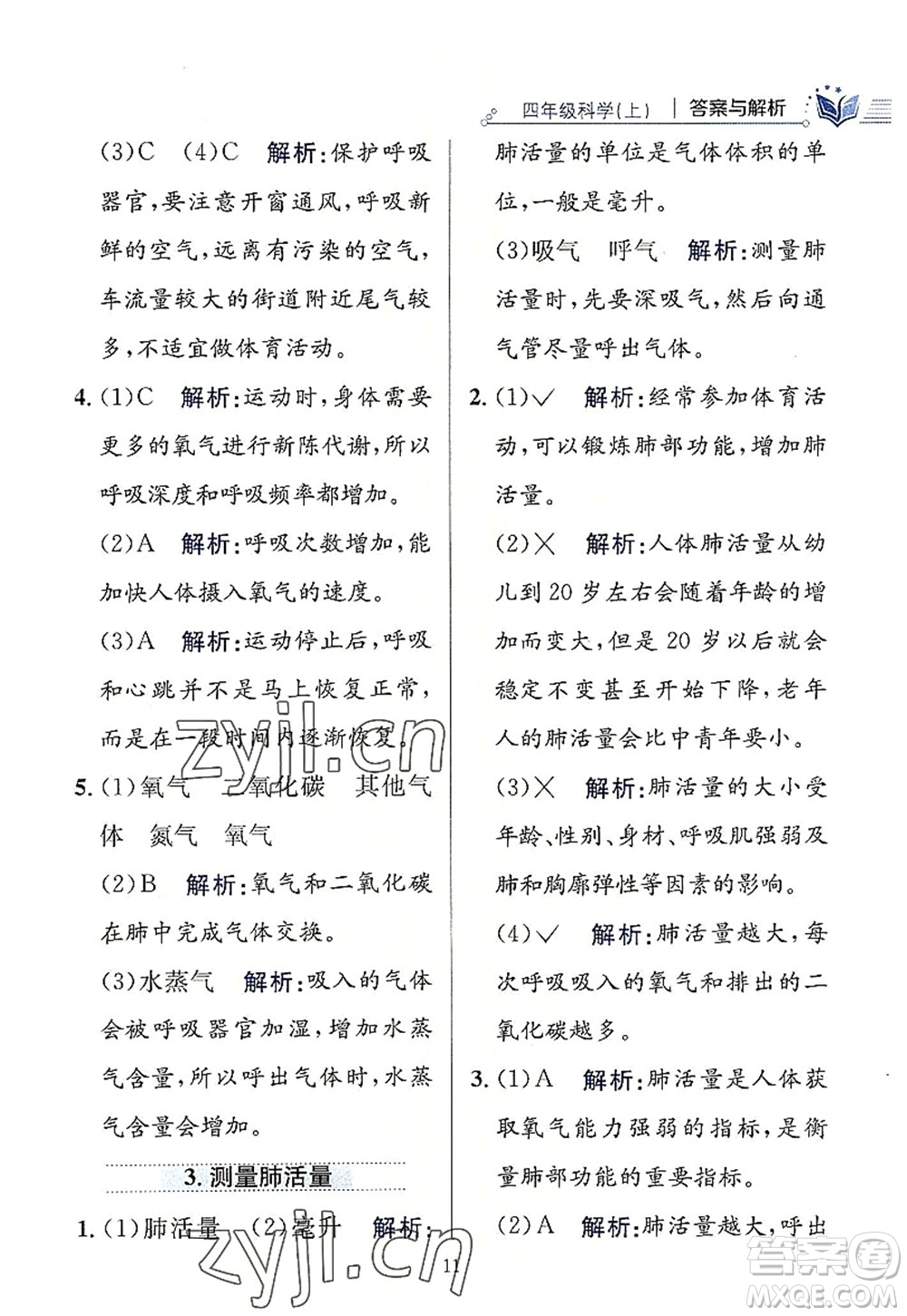 陜西人民教育出版社2022小學(xué)教材全練四年級科學(xué)上冊教育科學(xué)版答案