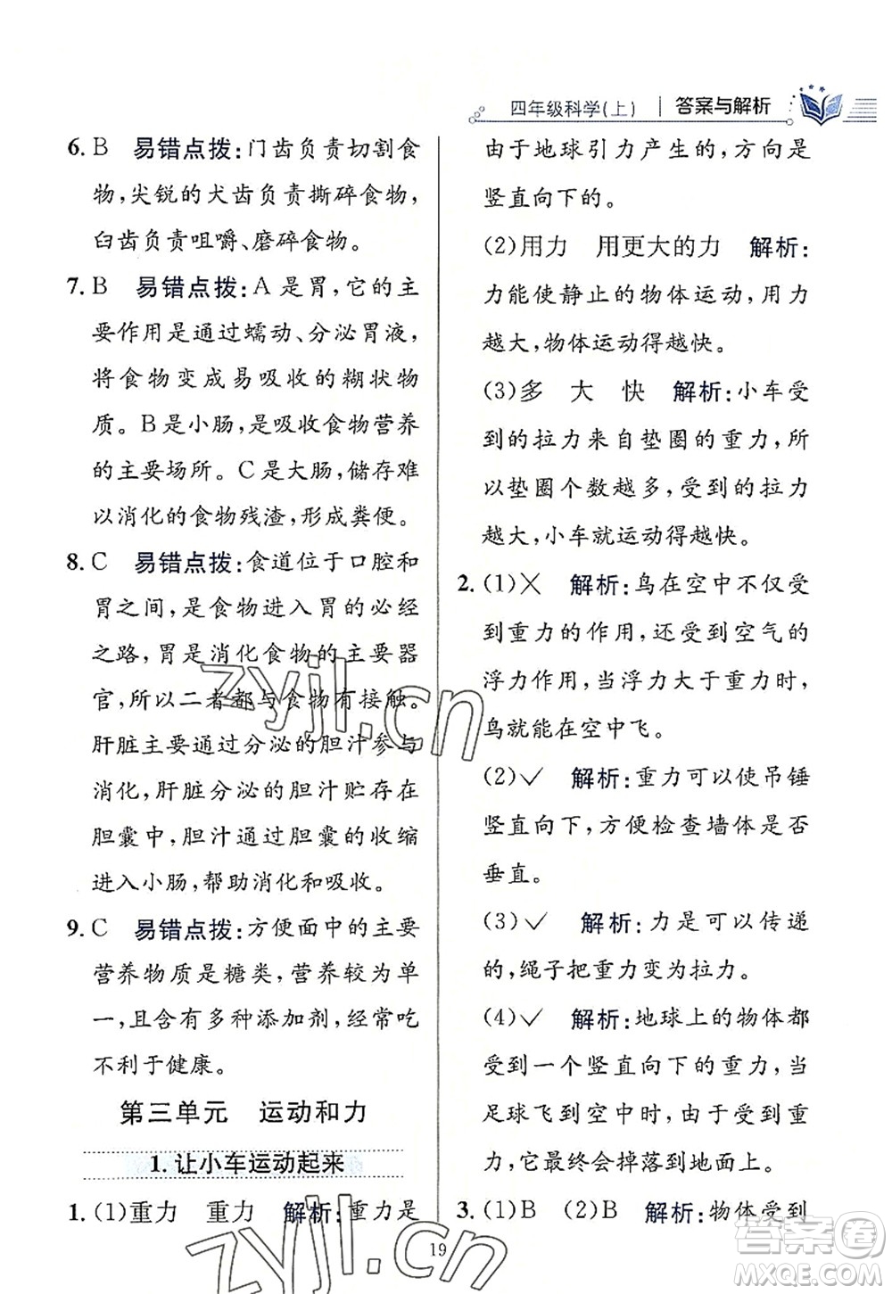 陜西人民教育出版社2022小學(xué)教材全練四年級科學(xué)上冊教育科學(xué)版答案