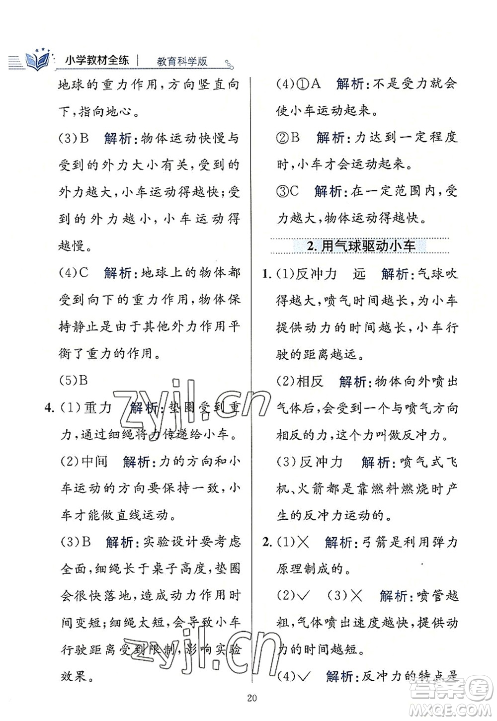 陜西人民教育出版社2022小學(xué)教材全練四年級科學(xué)上冊教育科學(xué)版答案