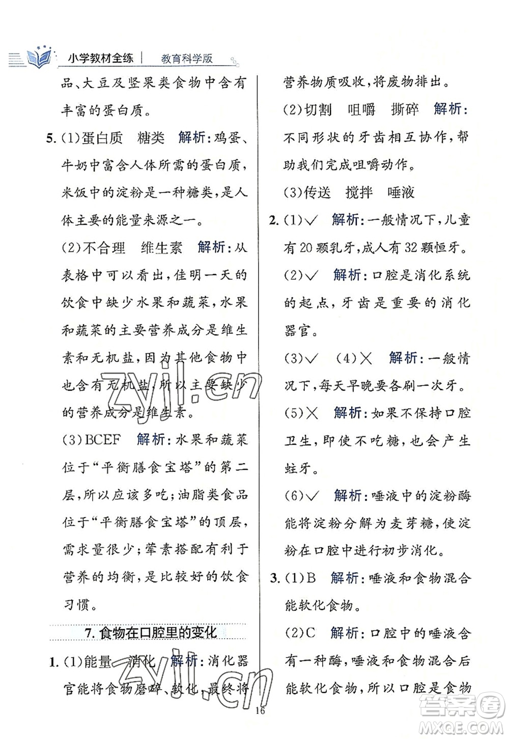 陜西人民教育出版社2022小學(xué)教材全練四年級科學(xué)上冊教育科學(xué)版答案