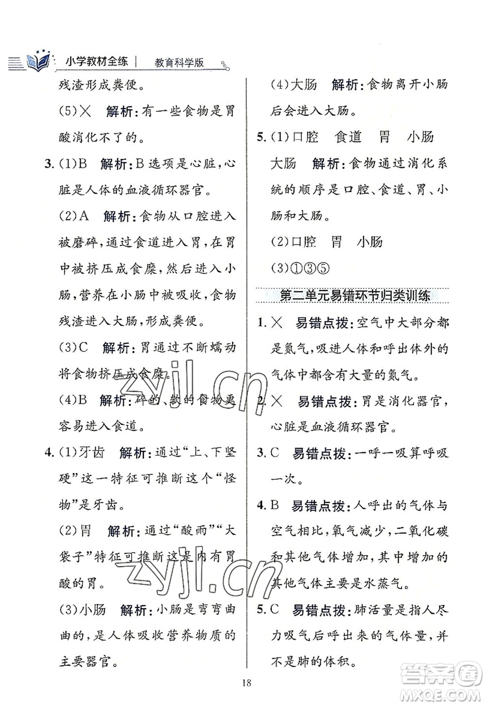 陜西人民教育出版社2022小學(xué)教材全練四年級科學(xué)上冊教育科學(xué)版答案