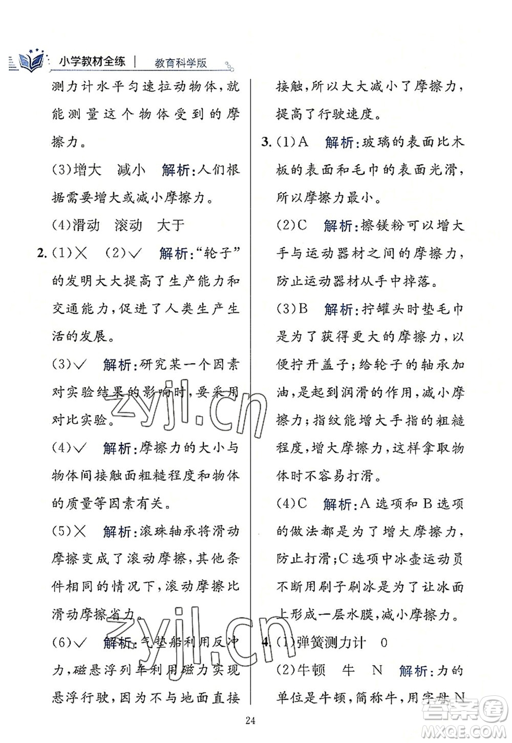 陜西人民教育出版社2022小學(xué)教材全練四年級科學(xué)上冊教育科學(xué)版答案