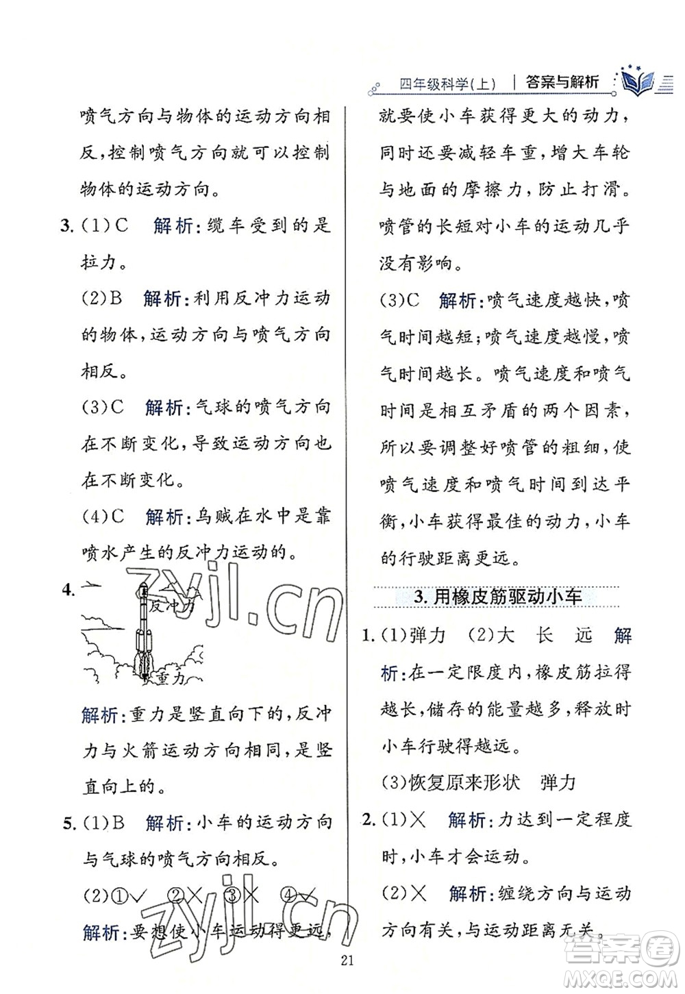 陜西人民教育出版社2022小學(xué)教材全練四年級科學(xué)上冊教育科學(xué)版答案