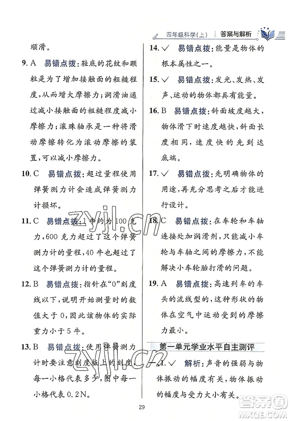 陜西人民教育出版社2022小學(xué)教材全練四年級科學(xué)上冊教育科學(xué)版答案