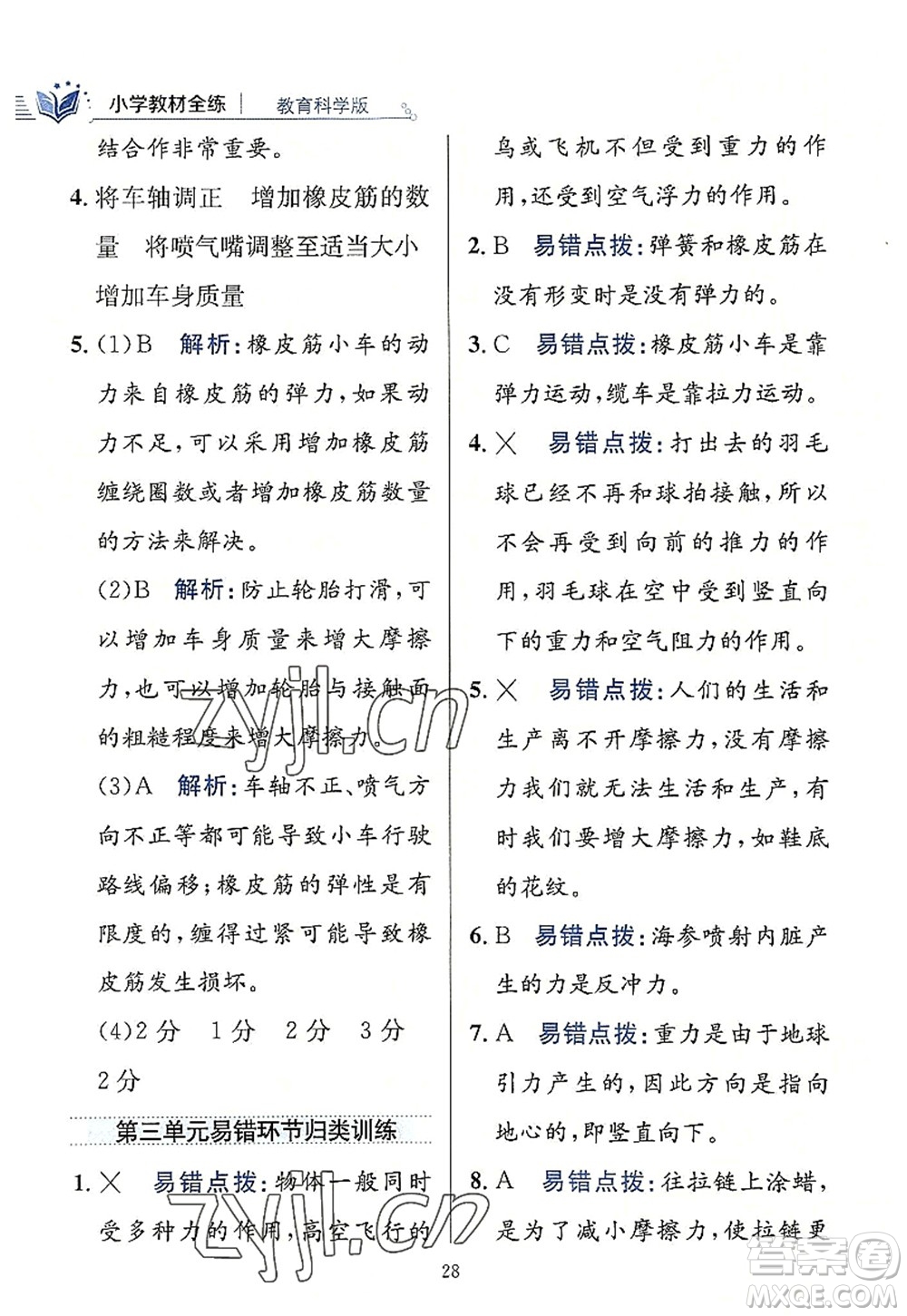 陜西人民教育出版社2022小學(xué)教材全練四年級科學(xué)上冊教育科學(xué)版答案