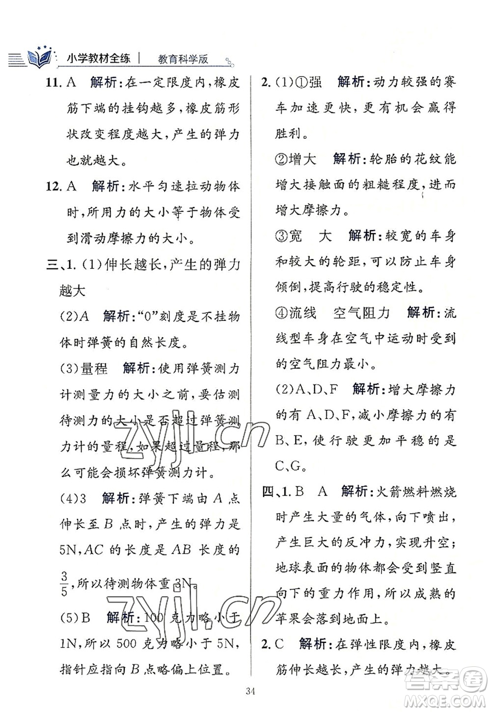 陜西人民教育出版社2022小學(xué)教材全練四年級科學(xué)上冊教育科學(xué)版答案