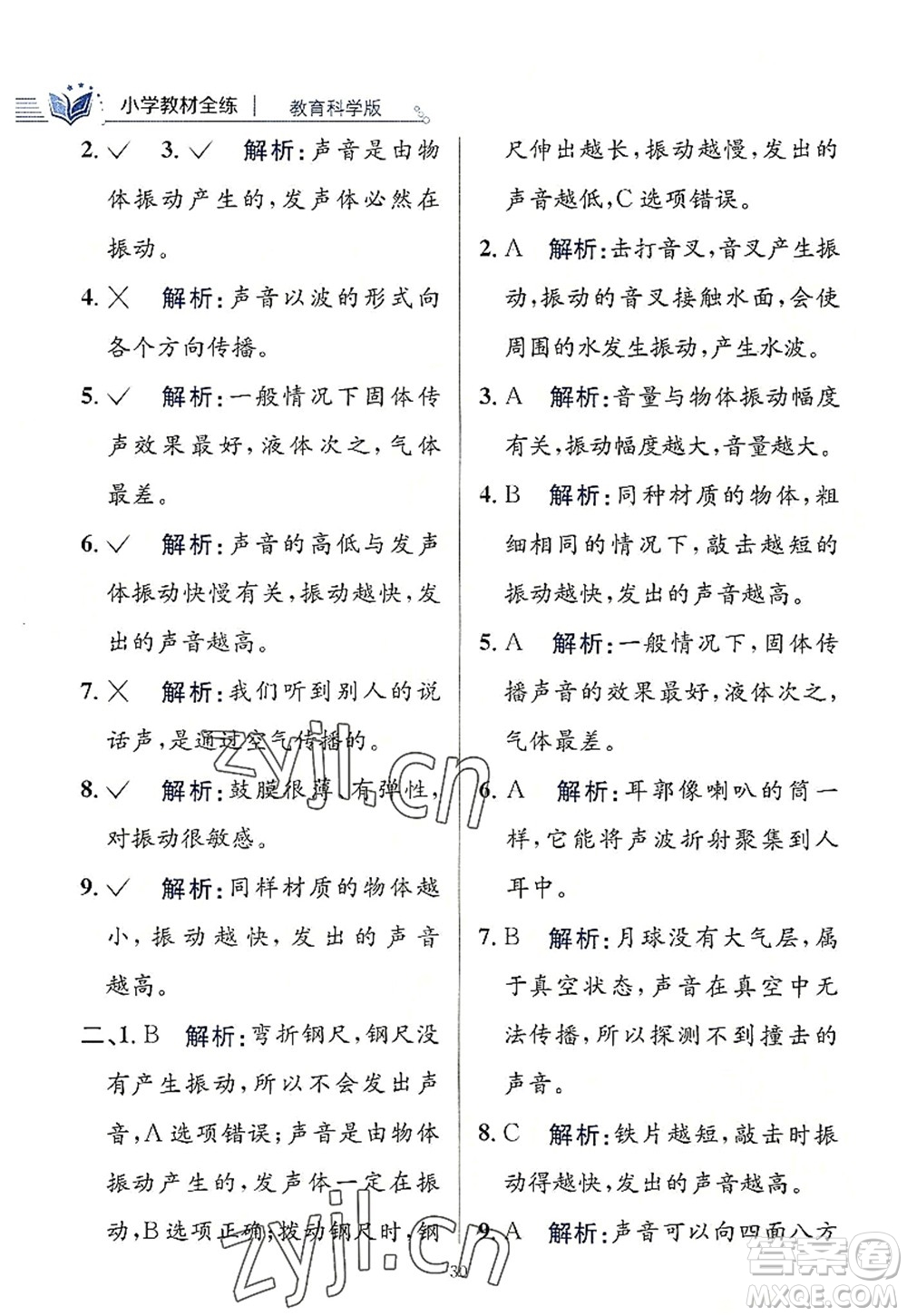 陜西人民教育出版社2022小學(xué)教材全練四年級科學(xué)上冊教育科學(xué)版答案