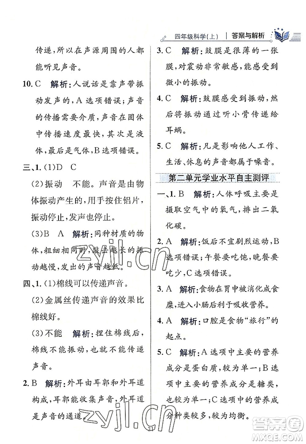 陜西人民教育出版社2022小學(xué)教材全練四年級科學(xué)上冊教育科學(xué)版答案