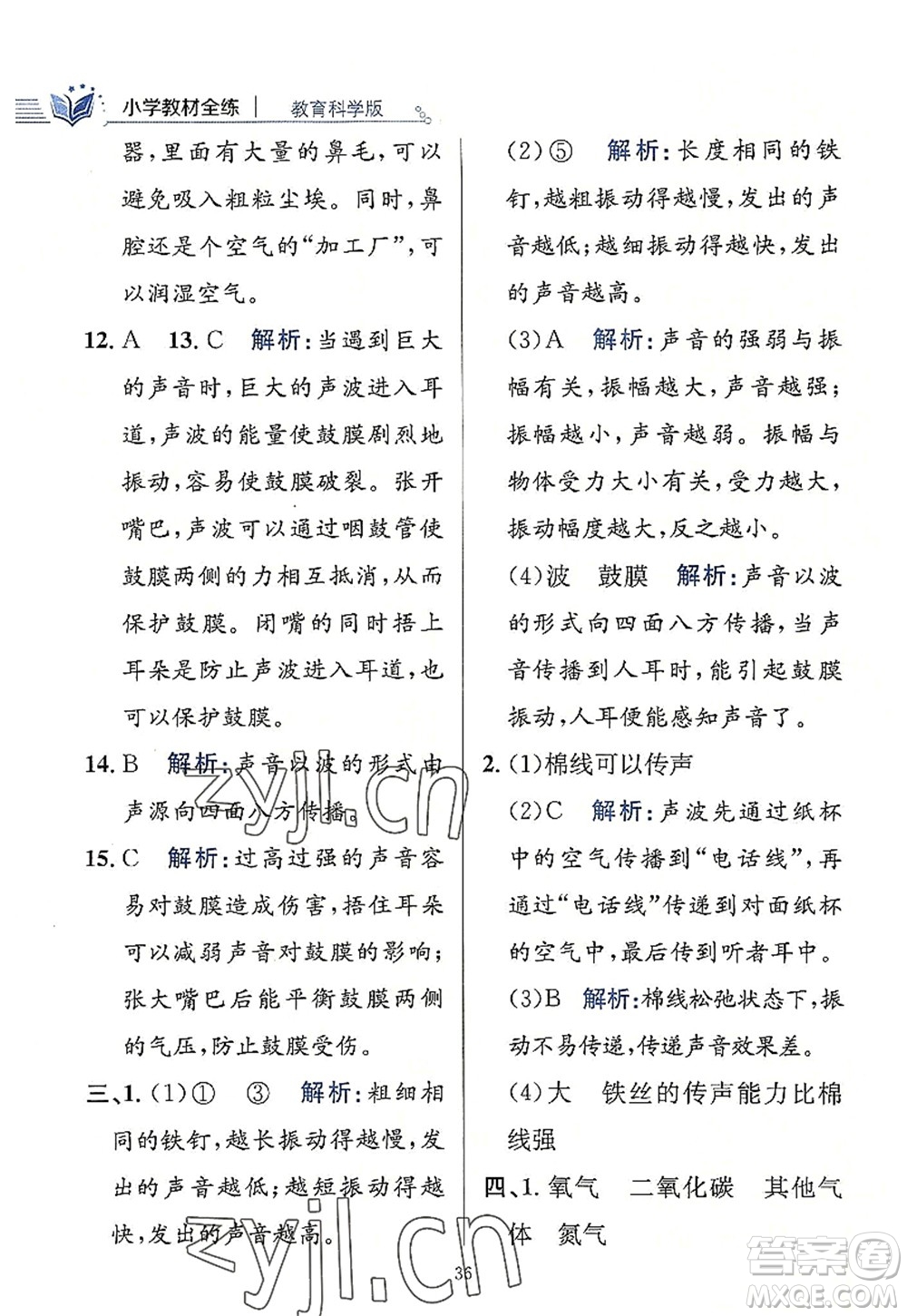 陜西人民教育出版社2022小學(xué)教材全練四年級科學(xué)上冊教育科學(xué)版答案