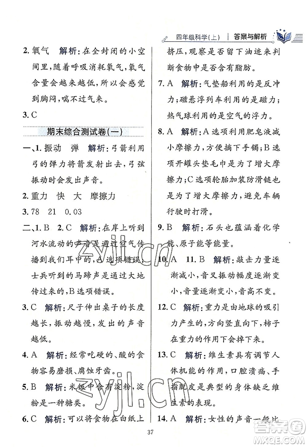 陜西人民教育出版社2022小學(xué)教材全練四年級科學(xué)上冊教育科學(xué)版答案