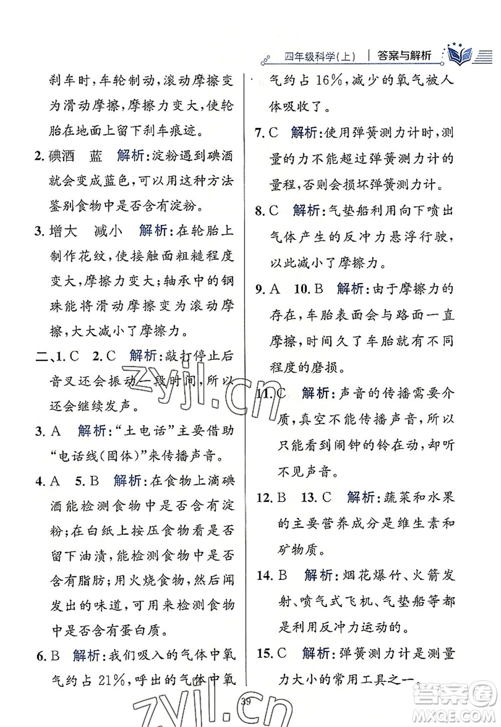 陜西人民教育出版社2022小學(xué)教材全練四年級科學(xué)上冊教育科學(xué)版答案