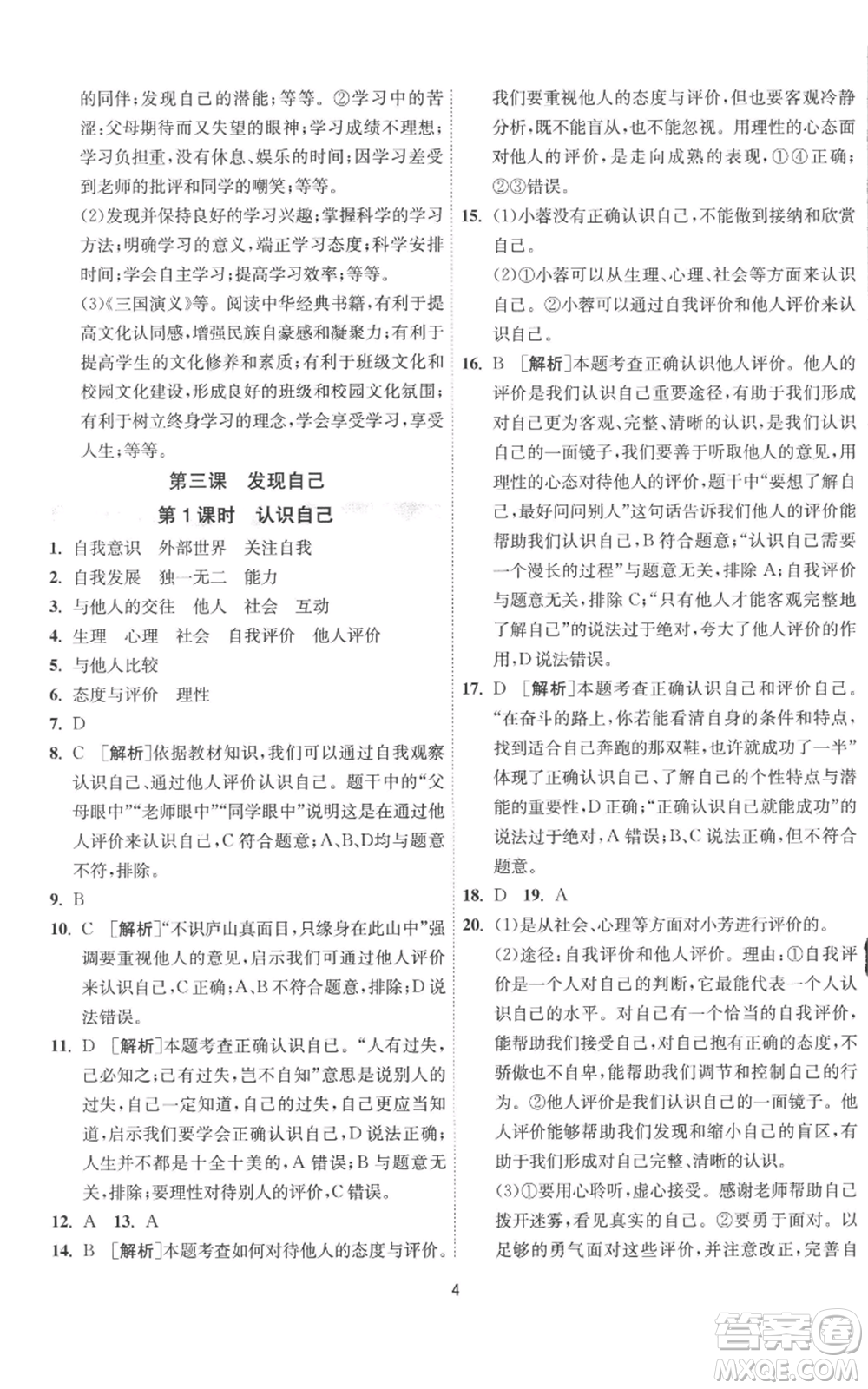 江蘇人民出版社2022秋季1課3練單元達(dá)標(biāo)測(cè)試七年級(jí)上冊(cè)道德與法治人教版參考答案