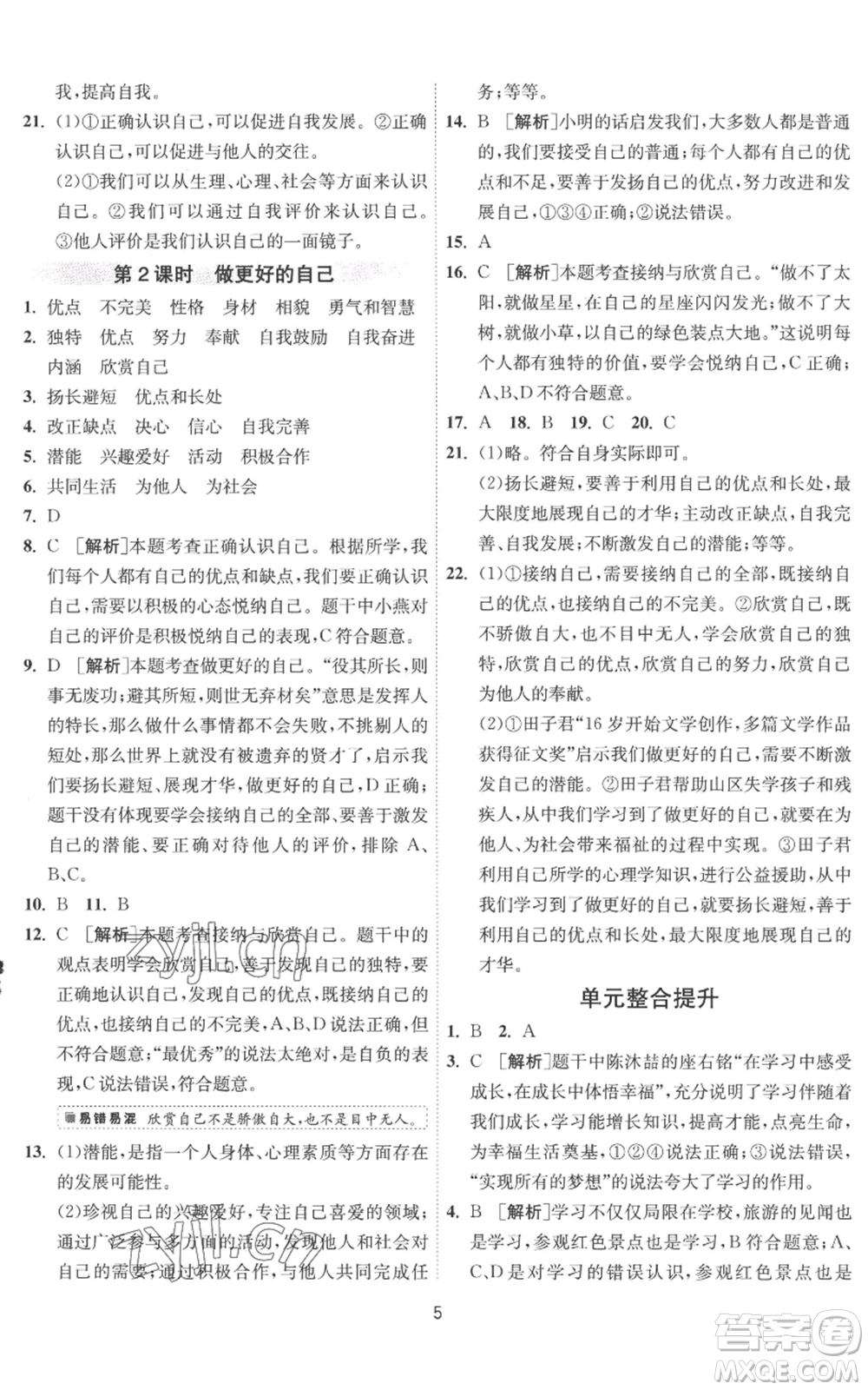 江蘇人民出版社2022秋季1課3練單元達(dá)標(biāo)測(cè)試七年級(jí)上冊(cè)道德與法治人教版參考答案