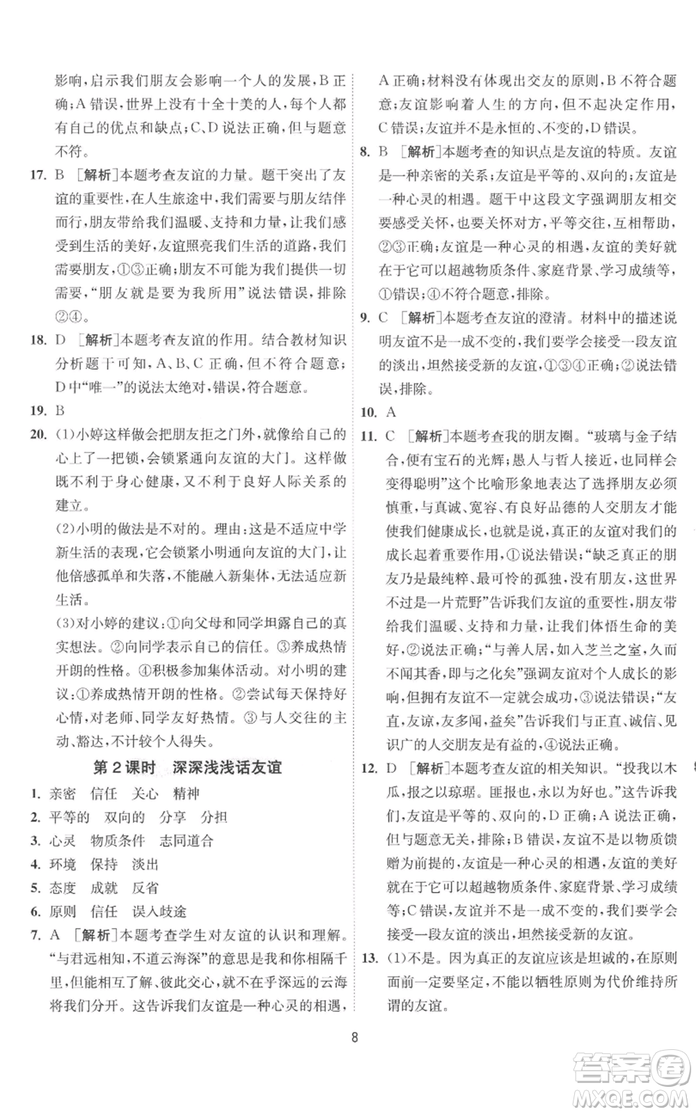 江蘇人民出版社2022秋季1課3練單元達(dá)標(biāo)測(cè)試七年級(jí)上冊(cè)道德與法治人教版參考答案